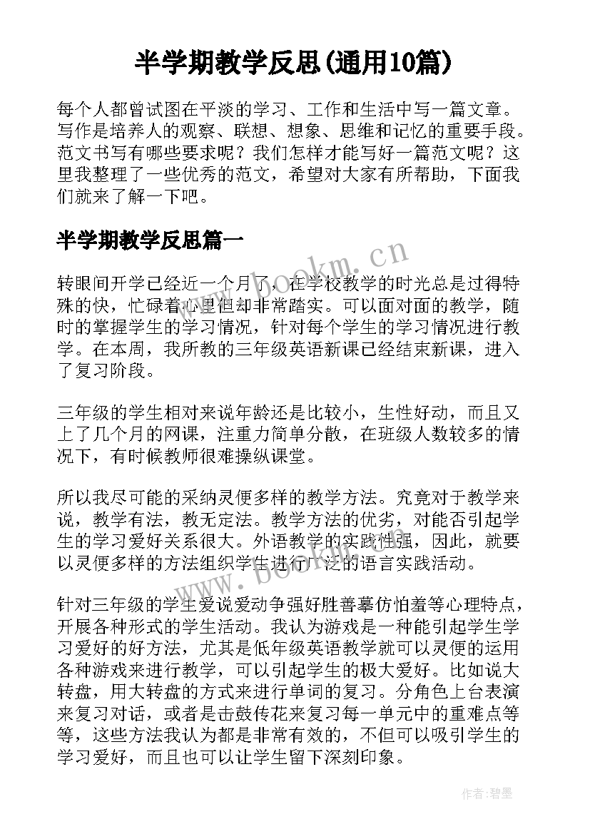 半学期教学反思(通用10篇)