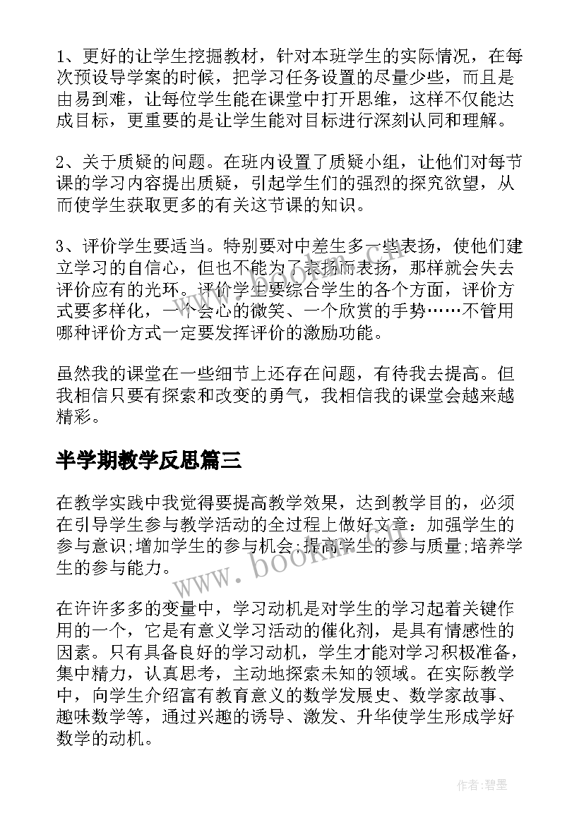 半学期教学反思(通用10篇)