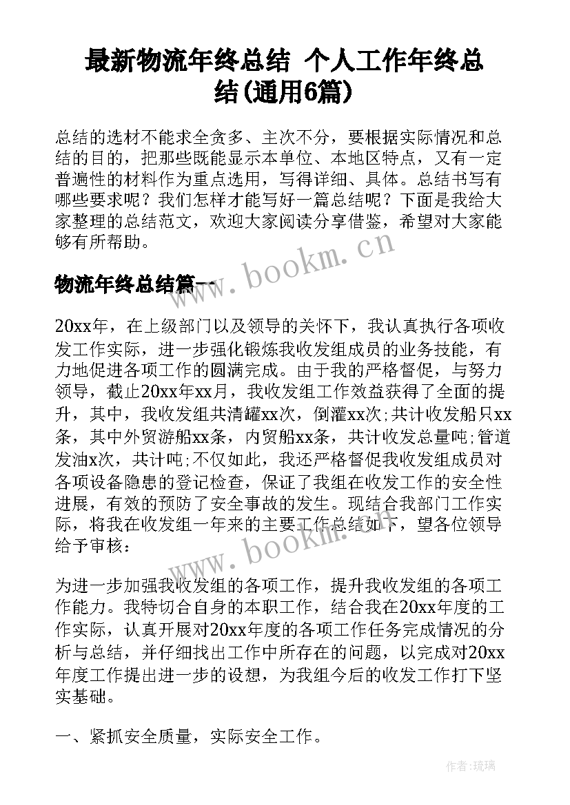 最新物流年终总结 个人工作年终总结(通用6篇)