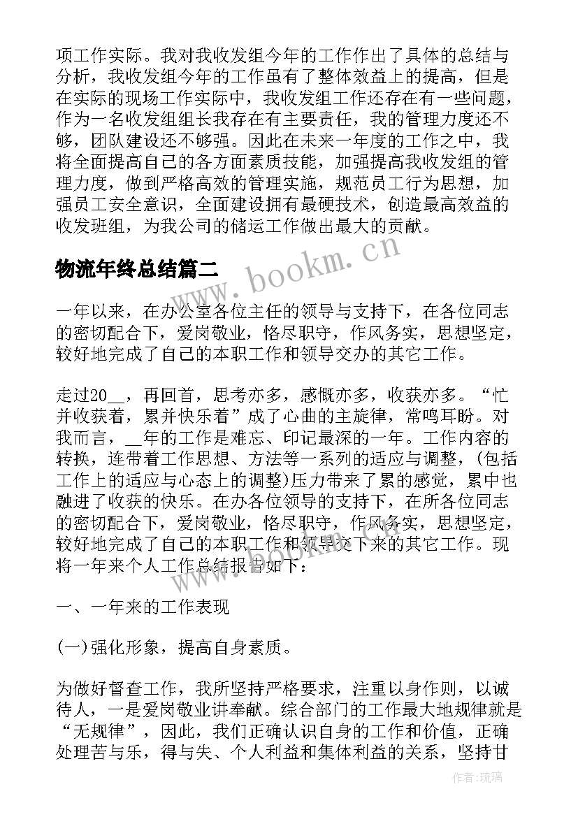 最新物流年终总结 个人工作年终总结(通用6篇)