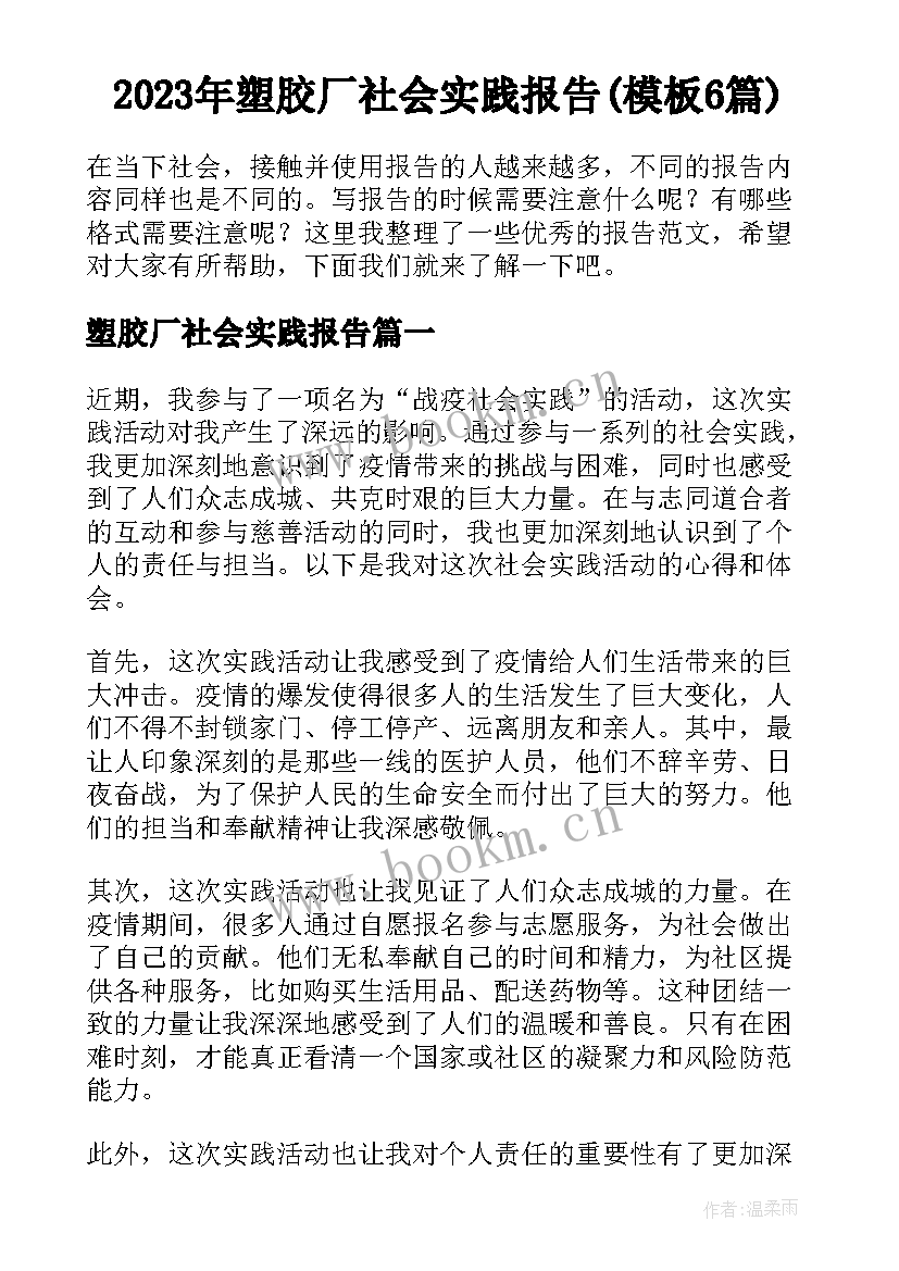 2023年塑胶厂社会实践报告(模板6篇)