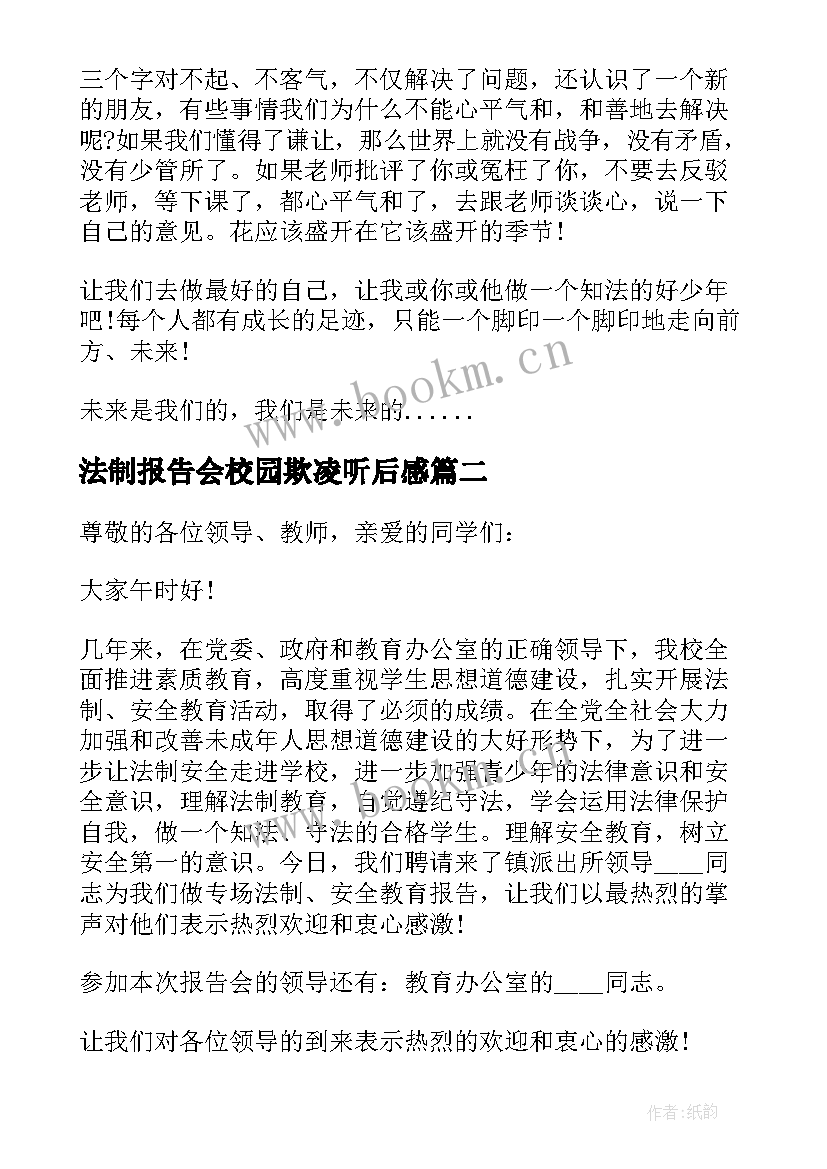 2023年法制报告会校园欺凌听后感(优秀6篇)