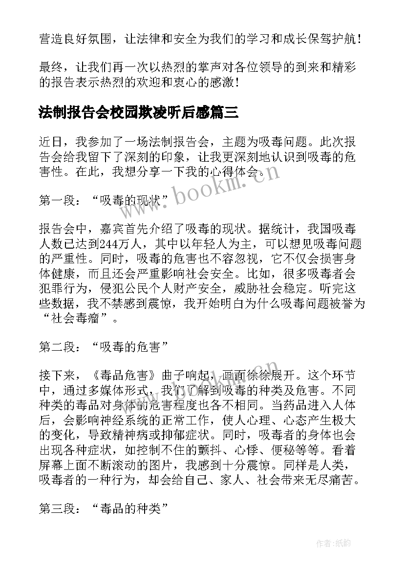 2023年法制报告会校园欺凌听后感(优秀6篇)