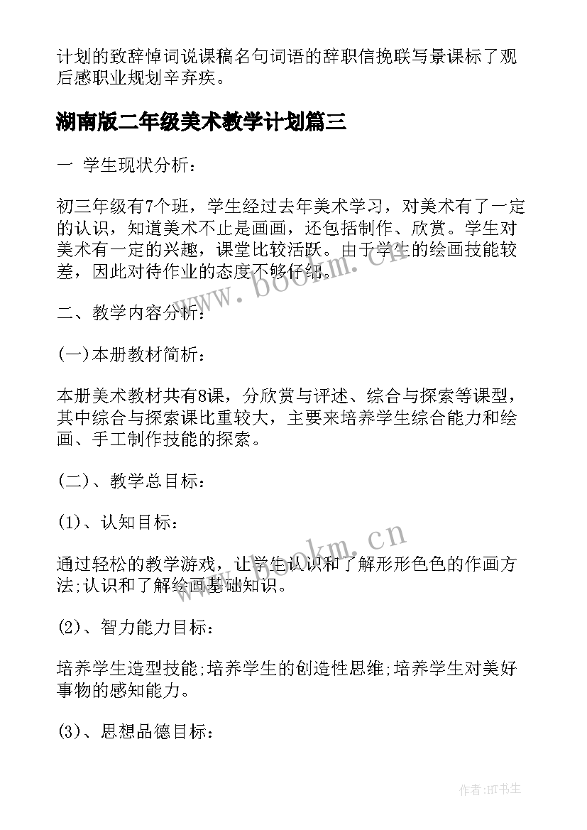 最新湖南版二年级美术教学计划 九年级美术教学计划(汇总5篇)