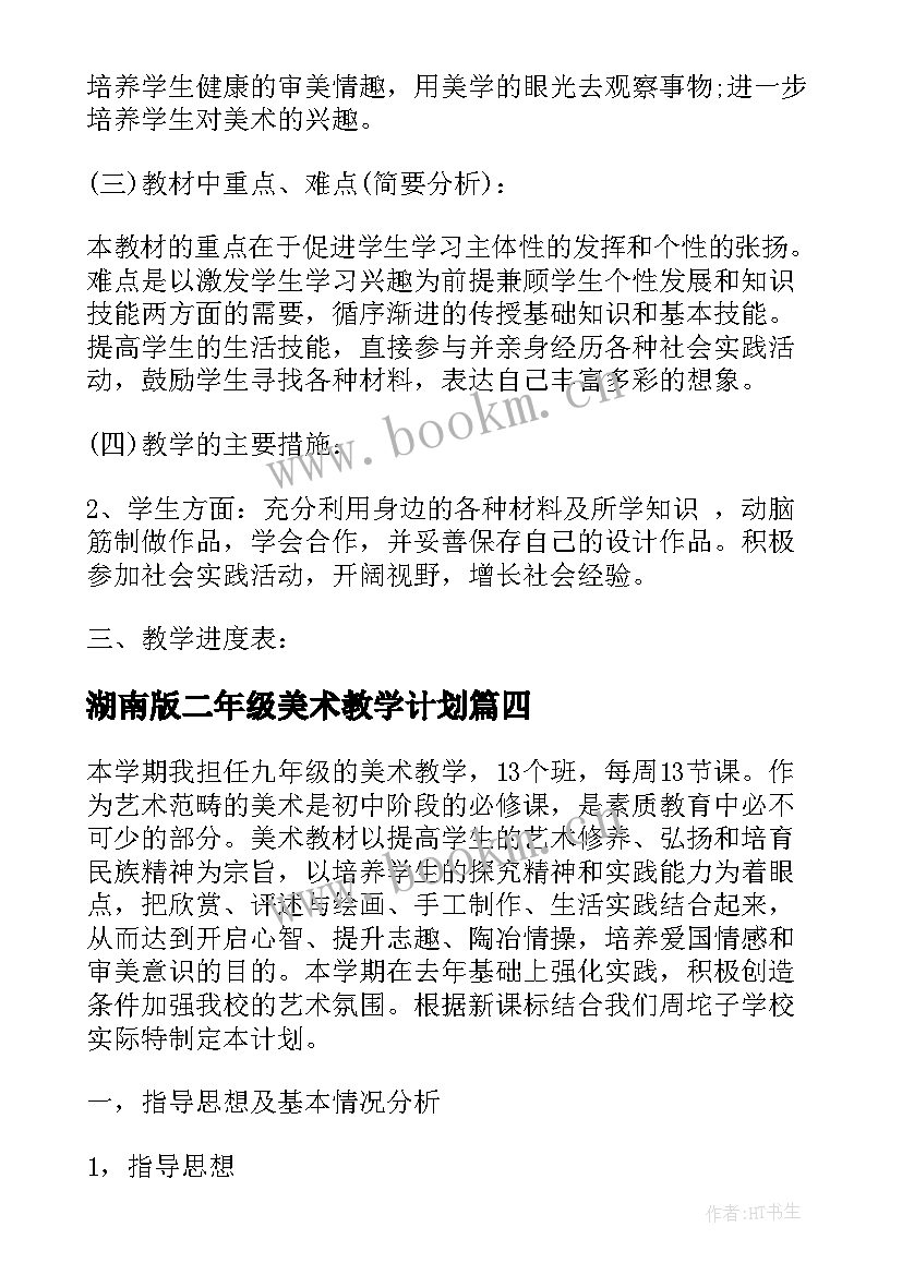 最新湖南版二年级美术教学计划 九年级美术教学计划(汇总5篇)