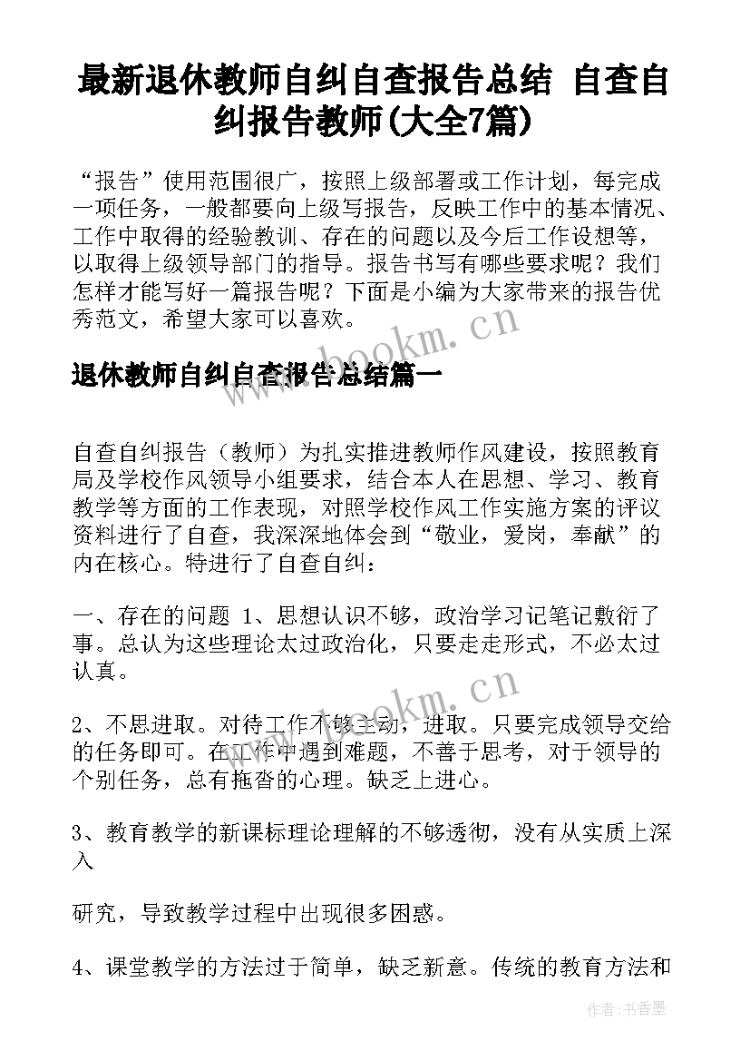 最新退休教师自纠自查报告总结 自查自纠报告教师(大全7篇)