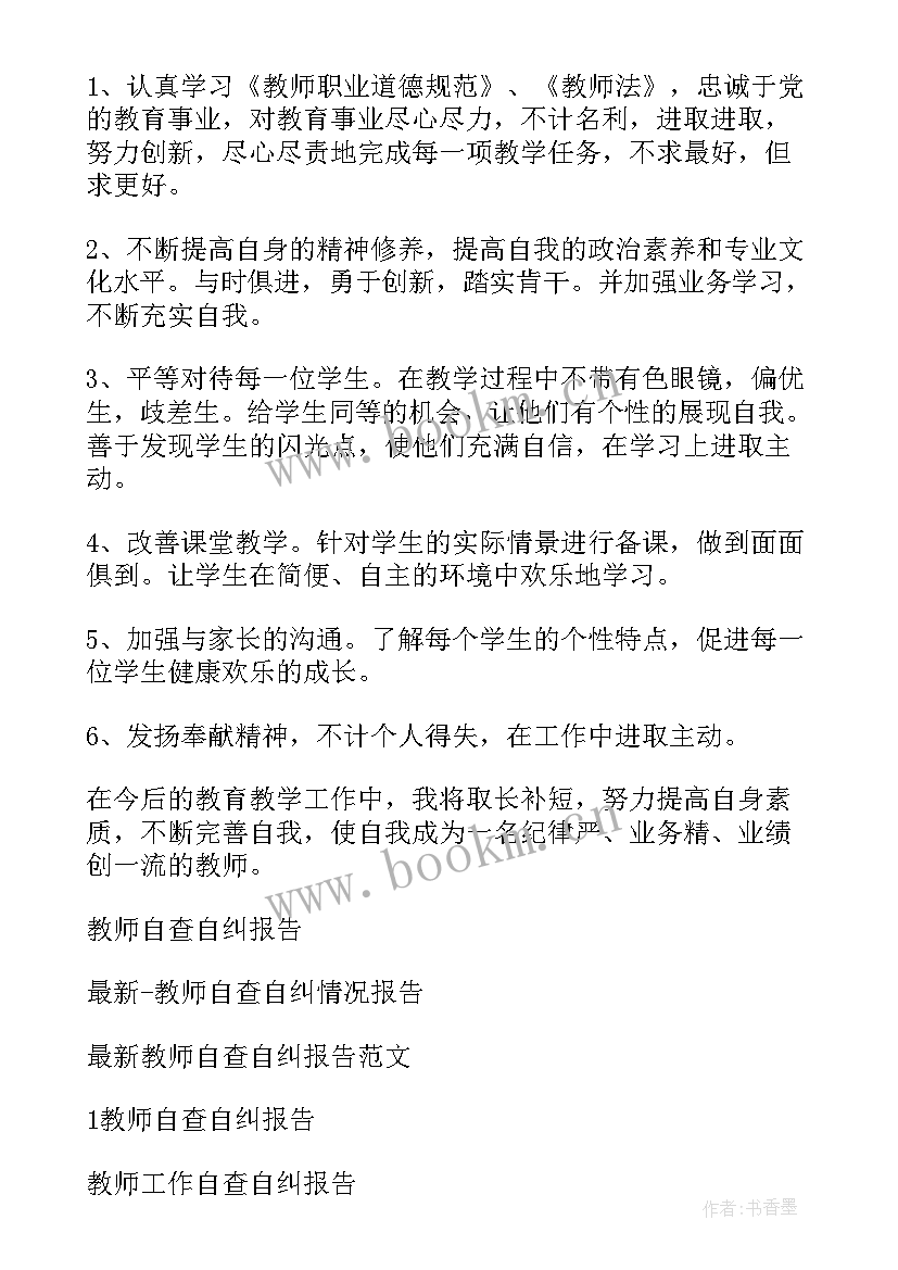 最新退休教师自纠自查报告总结 自查自纠报告教师(大全7篇)