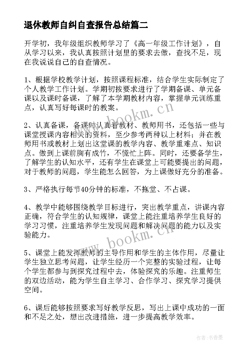 最新退休教师自纠自查报告总结 自查自纠报告教师(大全7篇)