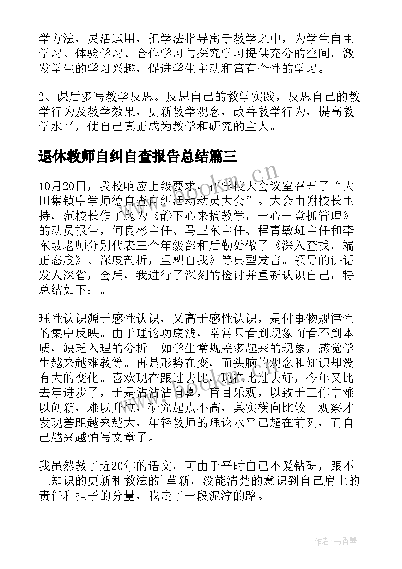 最新退休教师自纠自查报告总结 自查自纠报告教师(大全7篇)