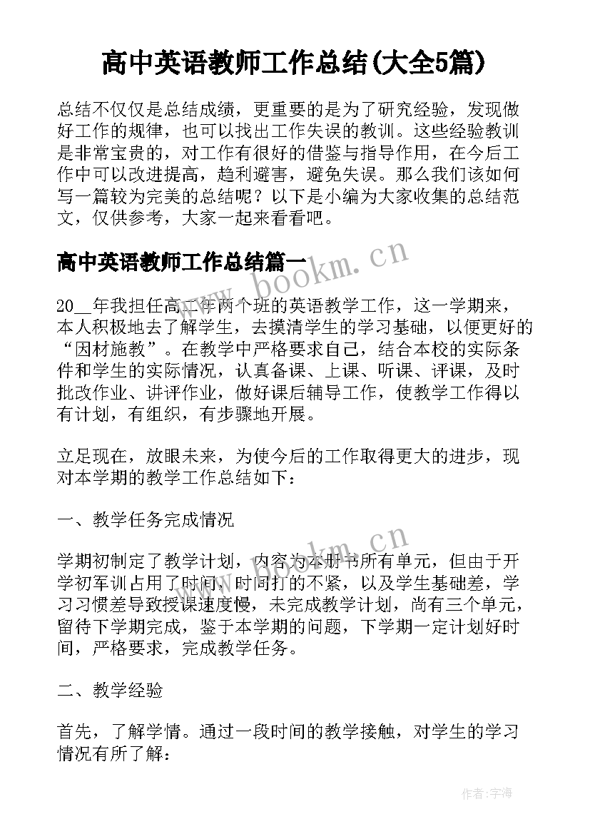 高中英语教师工作总结(大全5篇)