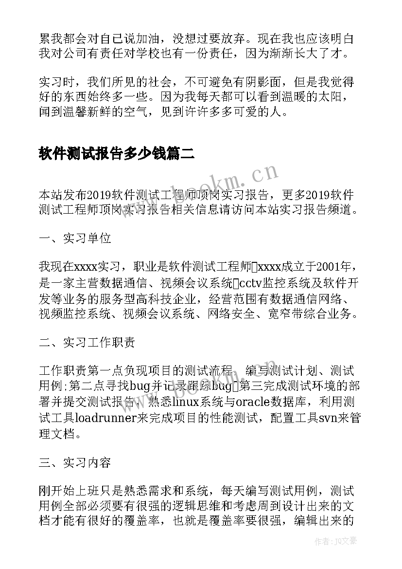 最新软件测试报告多少钱 软件测试工程师顶岗实习报告(大全5篇)