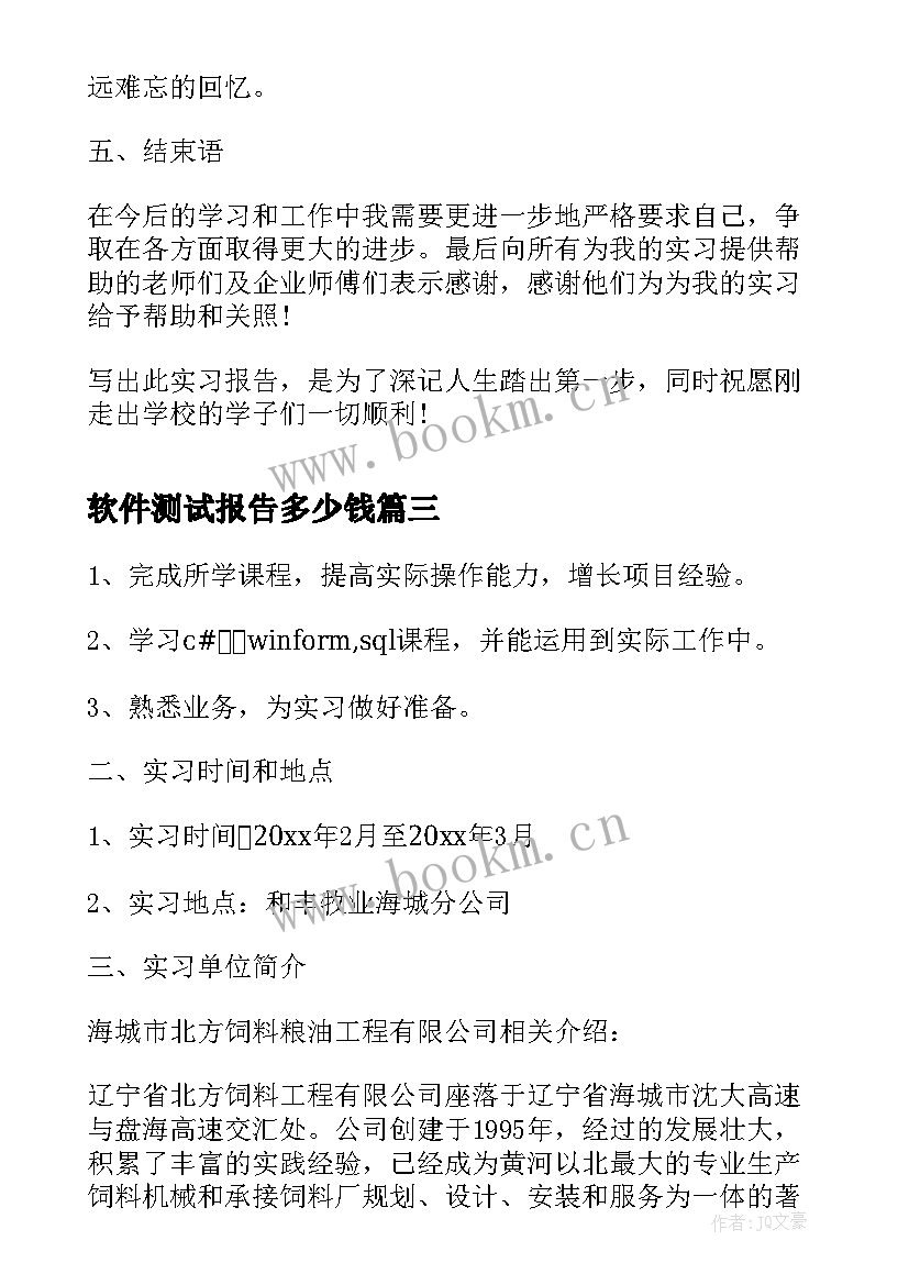 最新软件测试报告多少钱 软件测试工程师顶岗实习报告(大全5篇)