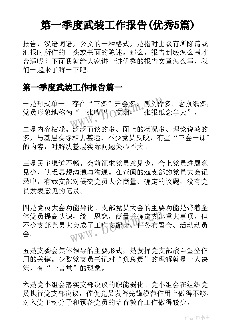 第一季度武装工作报告(优秀5篇)