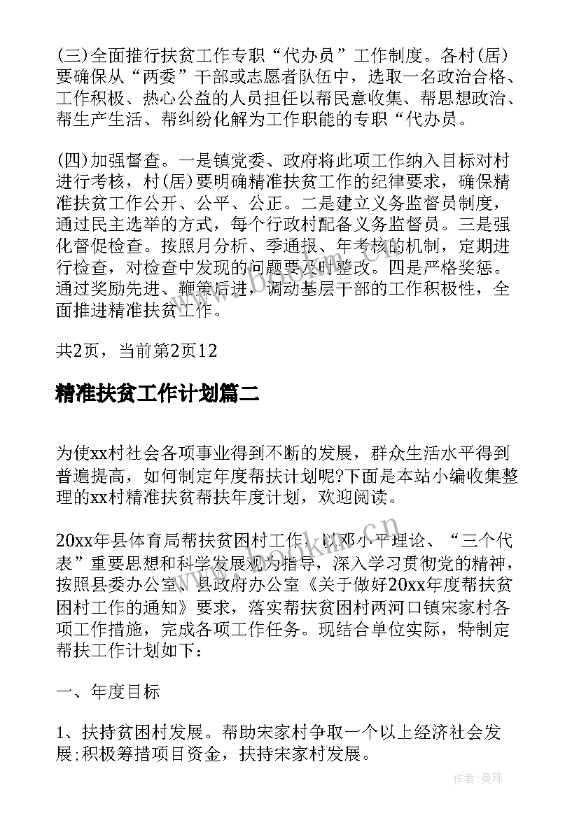 2023年精准扶贫工作计划 精准扶贫帮扶工作计划书(优质6篇)