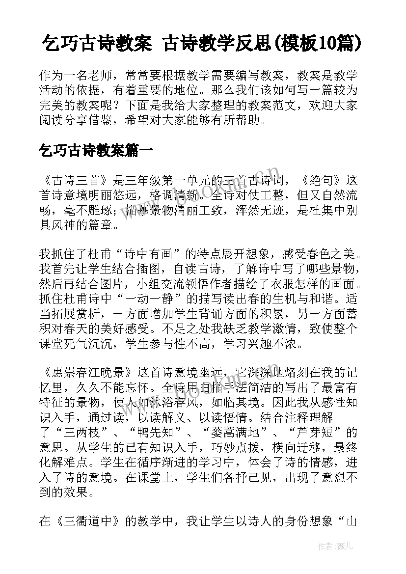 乞巧古诗教案 古诗教学反思(模板10篇)