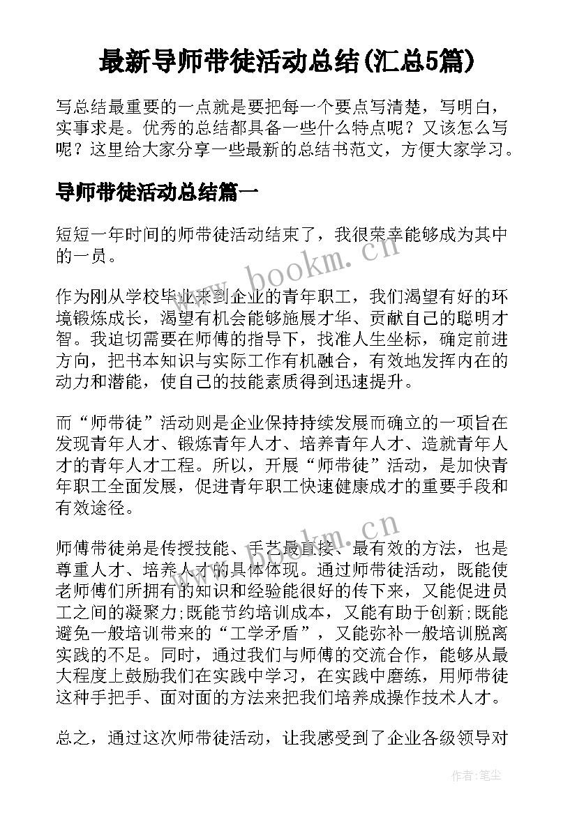 最新导师带徒活动总结(汇总5篇)