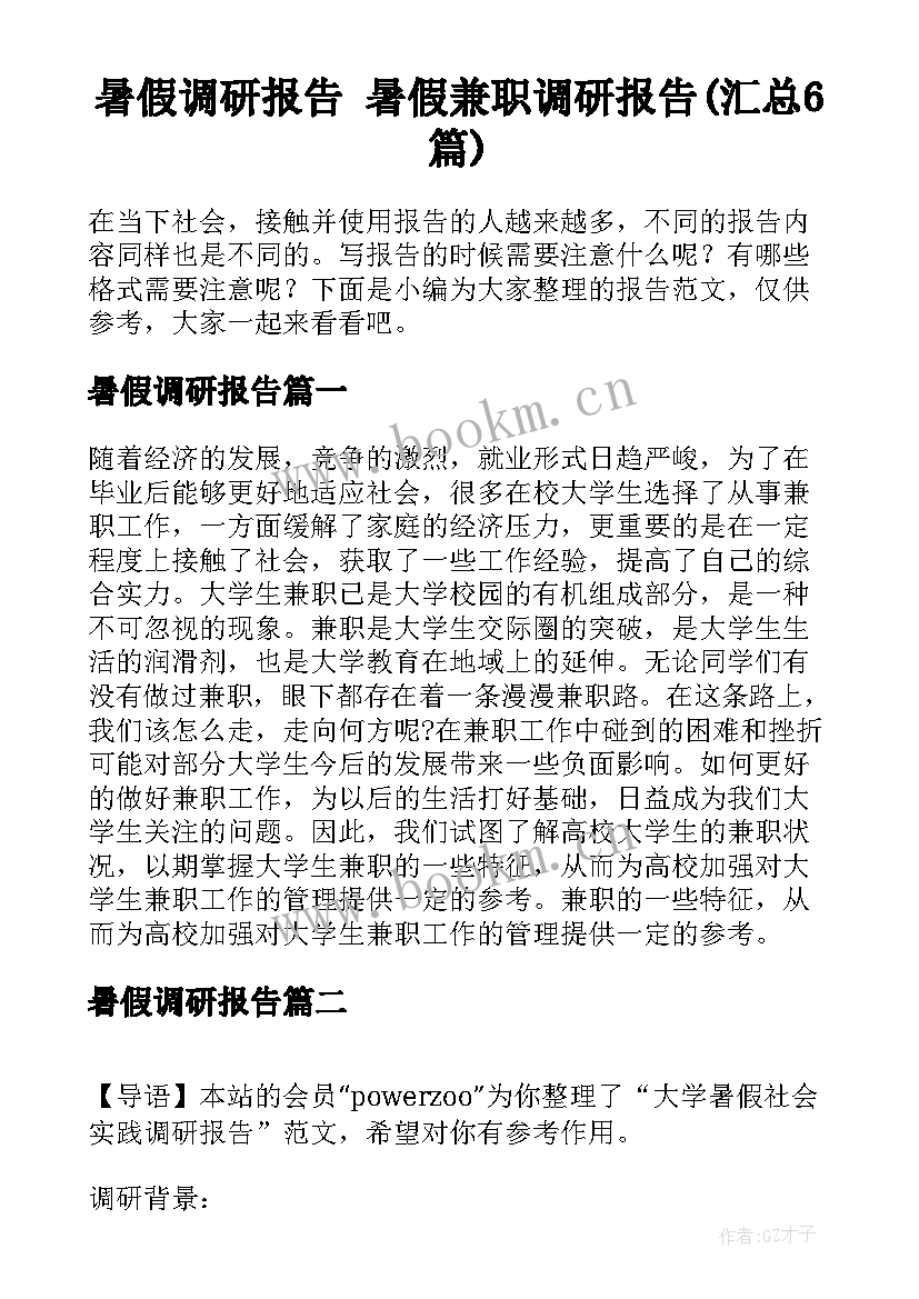 暑假调研报告 暑假兼职调研报告(汇总6篇)