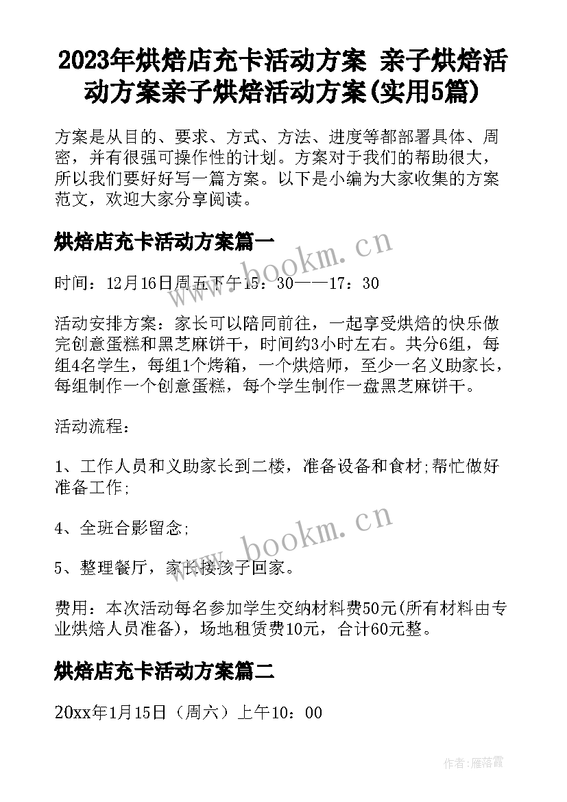 2023年烘焙店充卡活动方案 亲子烘焙活动方案亲子烘焙活动方案(实用5篇)