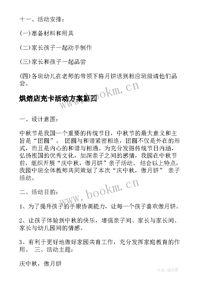 2023年烘焙店充卡活动方案 亲子烘焙活动方案亲子烘焙活动方案(实用5篇)