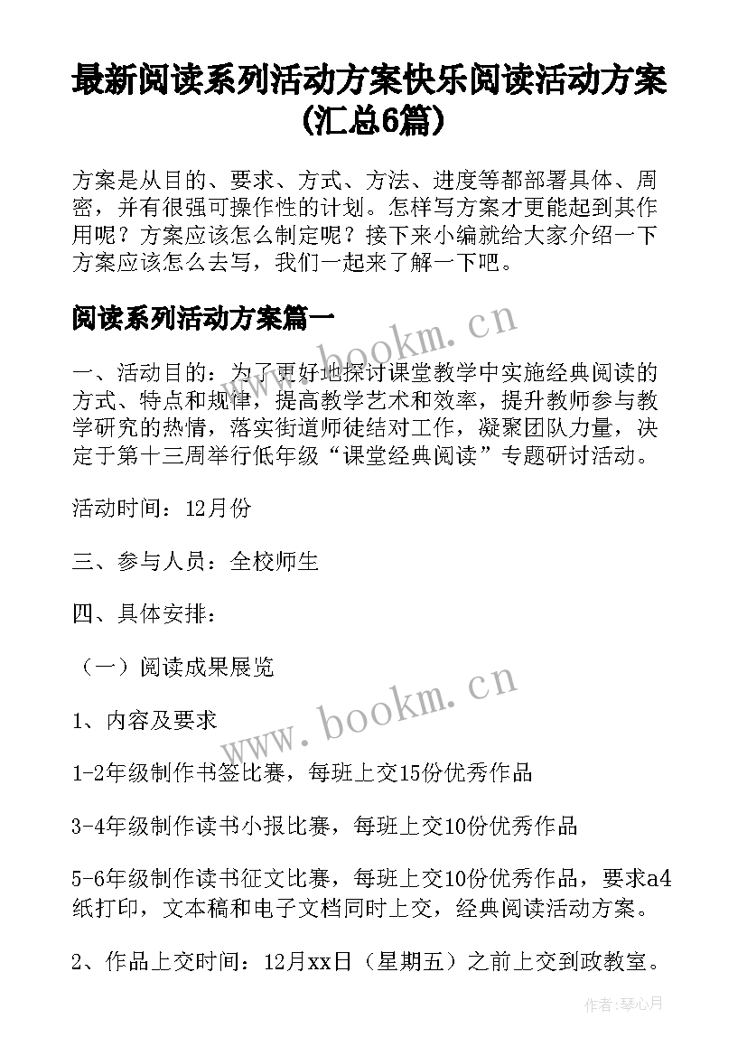 最新阅读系列活动方案 快乐阅读活动方案(汇总6篇)