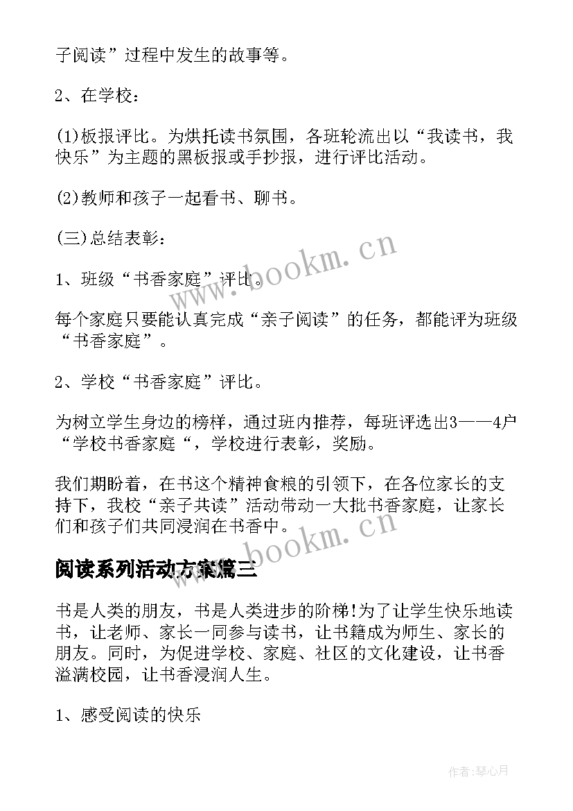 最新阅读系列活动方案 快乐阅读活动方案(汇总6篇)