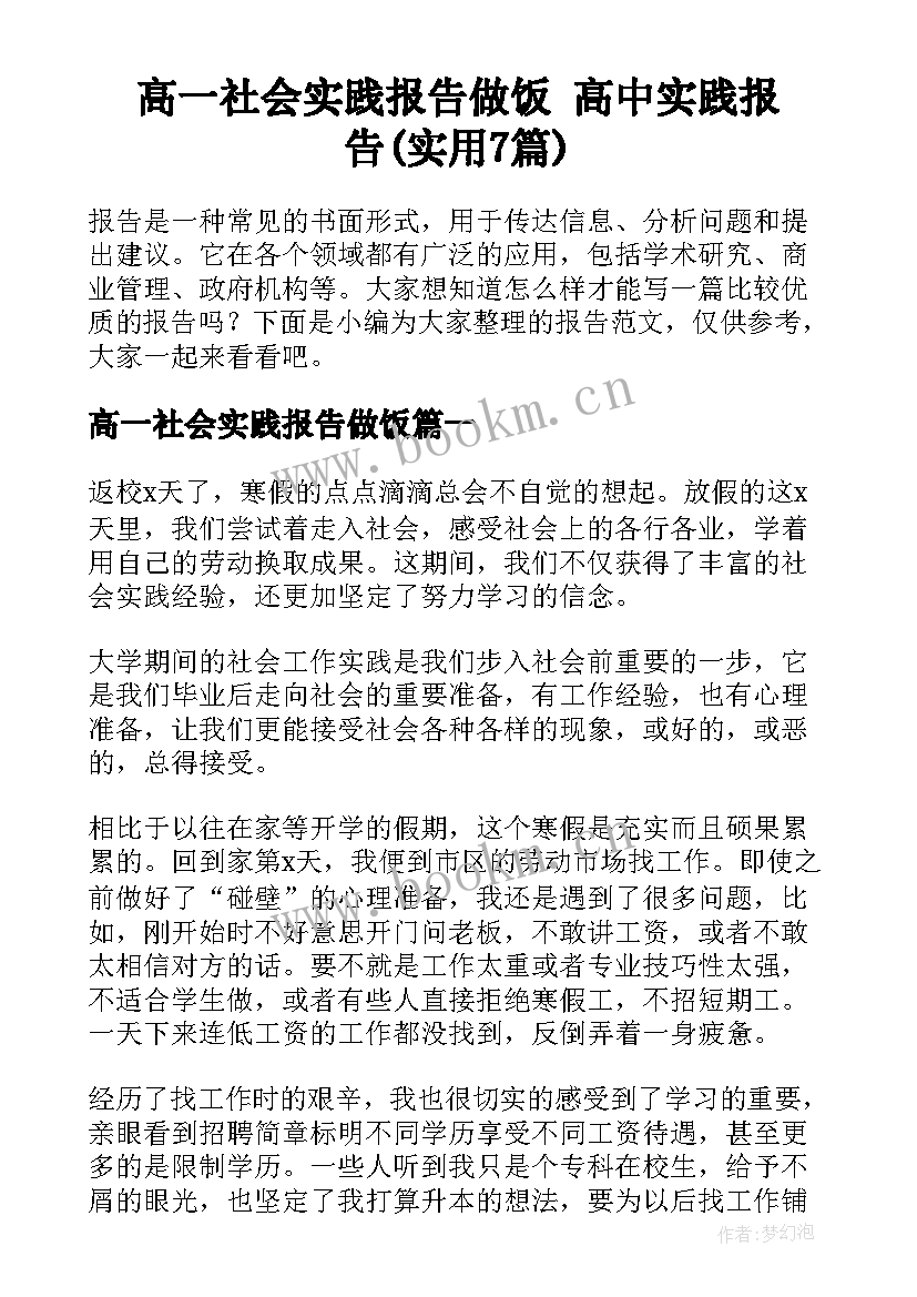 高一社会实践报告做饭 高中实践报告(实用7篇)