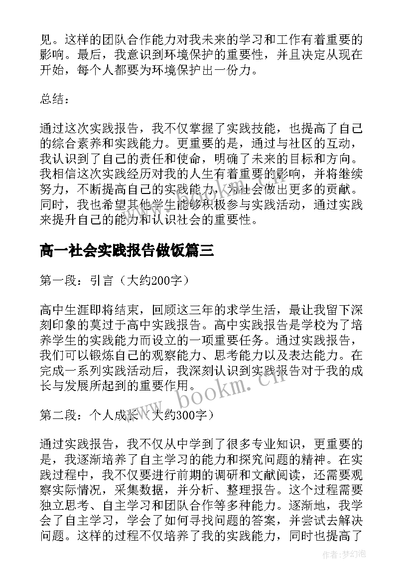 高一社会实践报告做饭 高中实践报告(实用7篇)