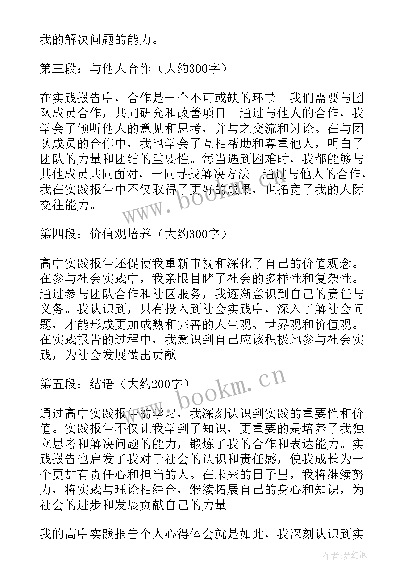 高一社会实践报告做饭 高中实践报告(实用7篇)