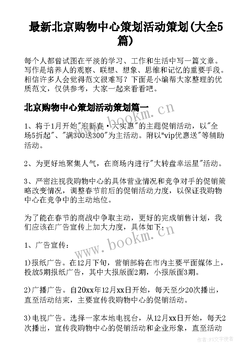 最新北京购物中心策划活动策划(大全5篇)