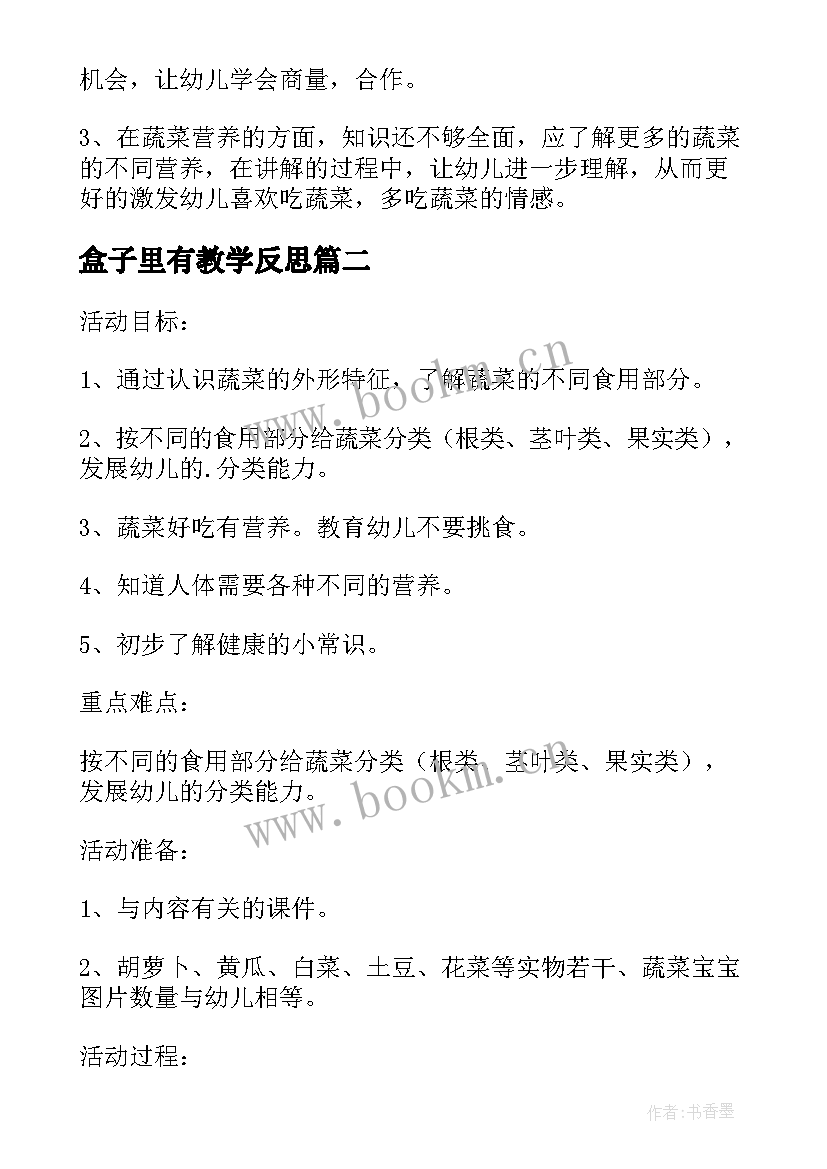 盒子里有教学反思(优质5篇)