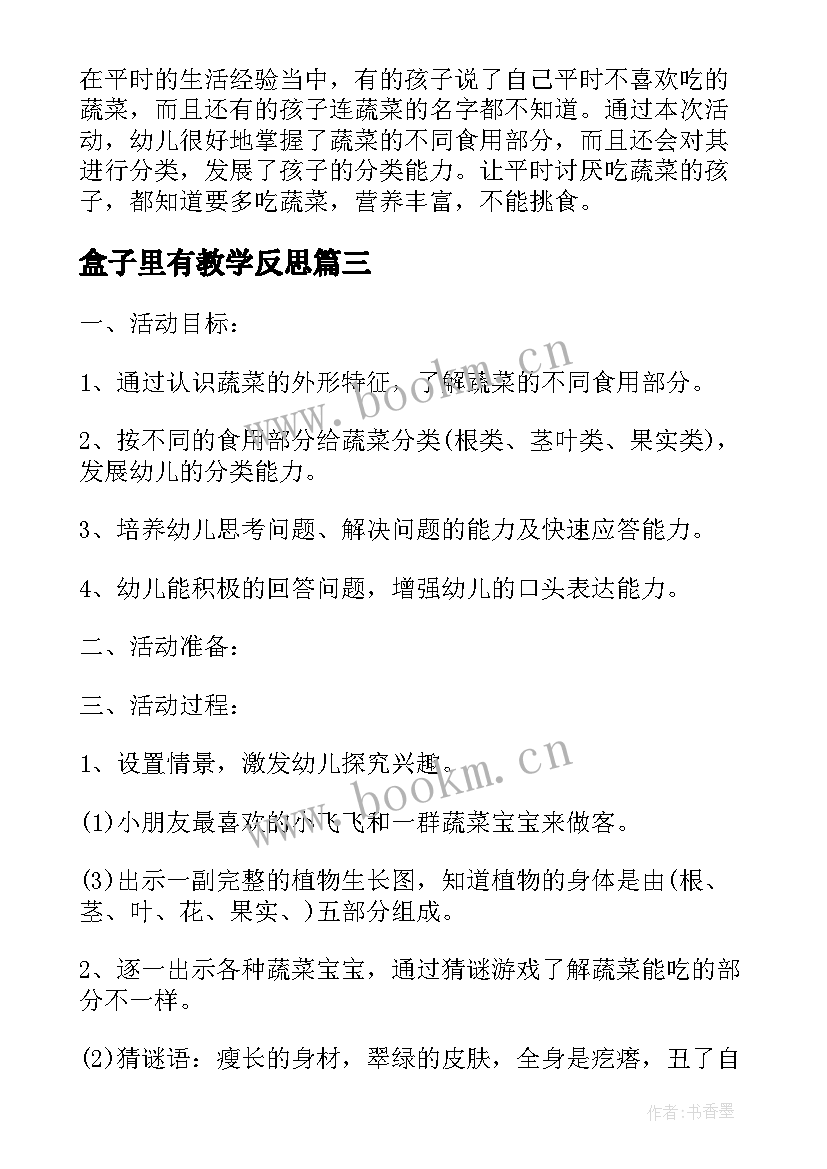 盒子里有教学反思(优质5篇)