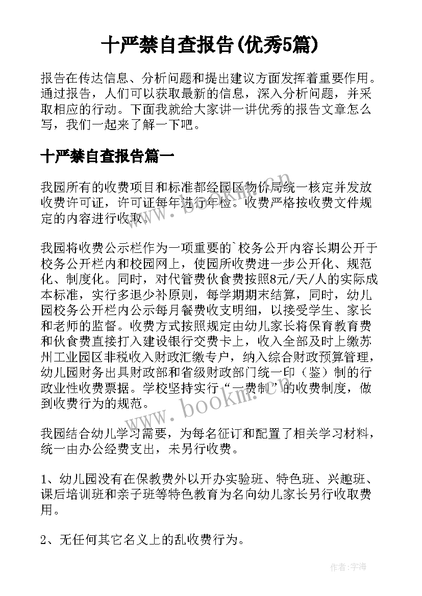 十严禁自查报告(优秀5篇)