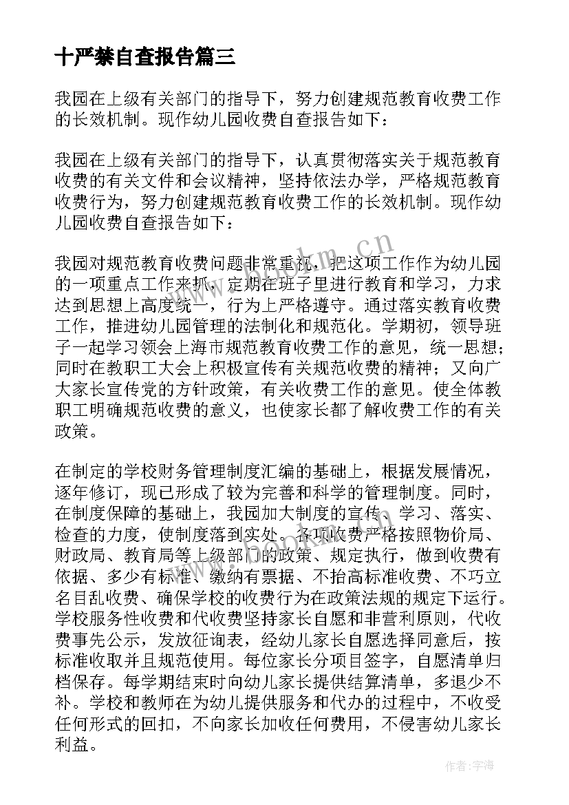 十严禁自查报告(优秀5篇)