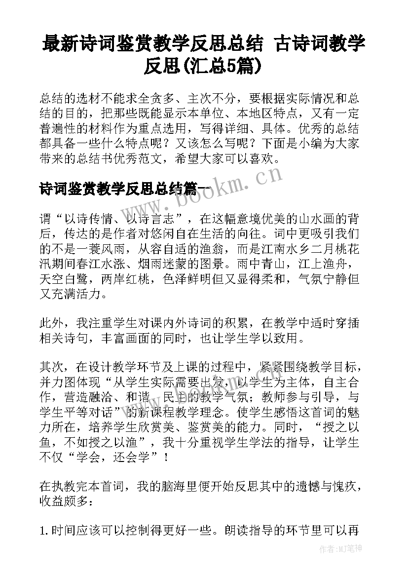 最新诗词鉴赏教学反思总结 古诗词教学反思(汇总5篇)