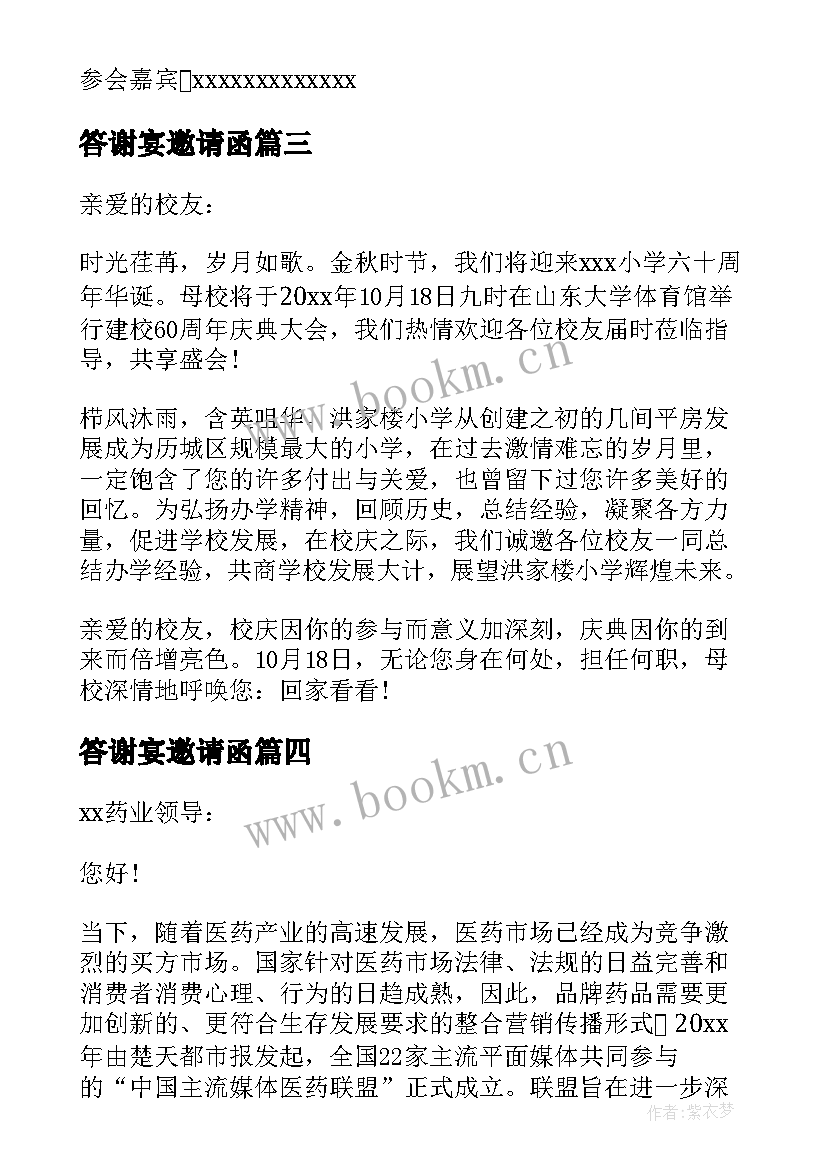 最新答谢宴邀请函(通用5篇)