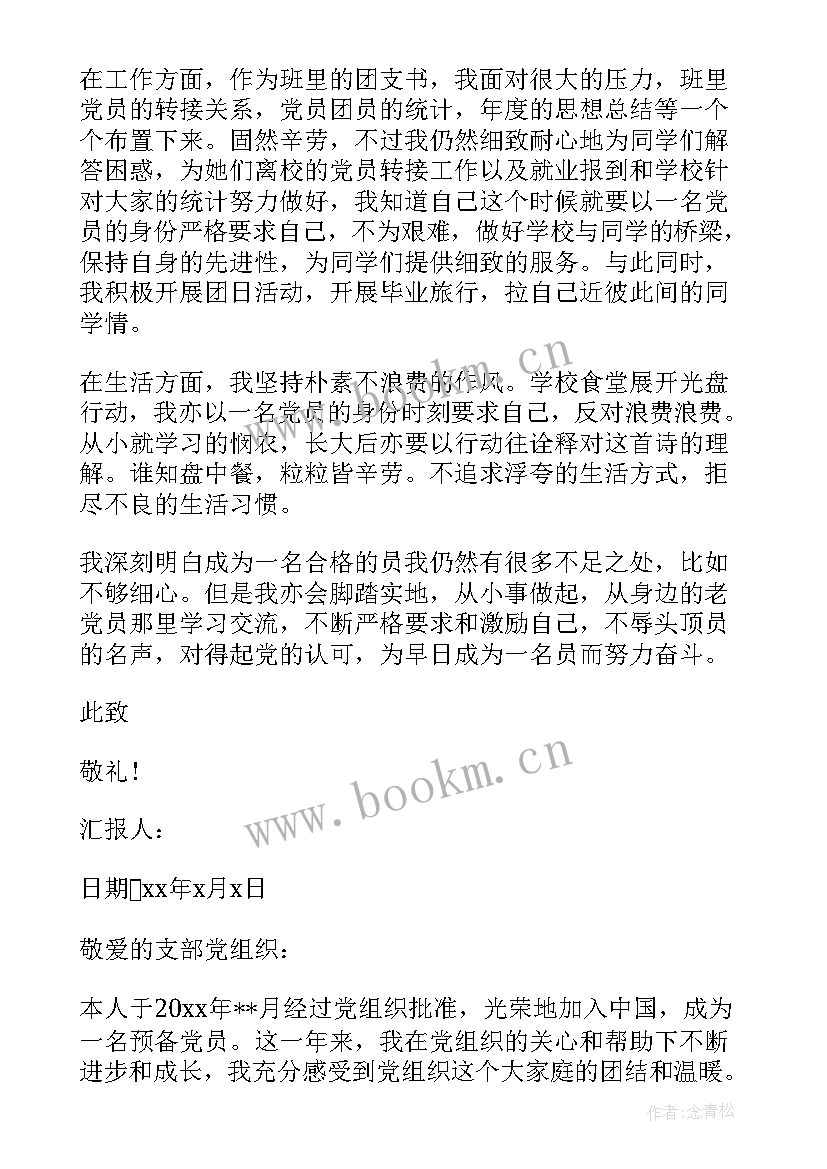 2023年党员思想汇报生活方面的汇报 党员思想工作生活方面的思想汇报(精选5篇)