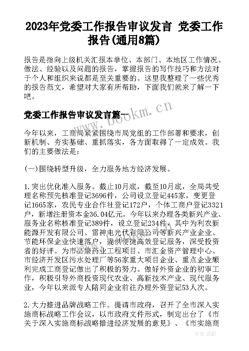 2023年党委工作报告审议发言 党委工作报告(通用8篇)