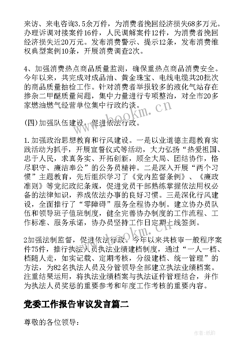 2023年党委工作报告审议发言 党委工作报告(通用8篇)