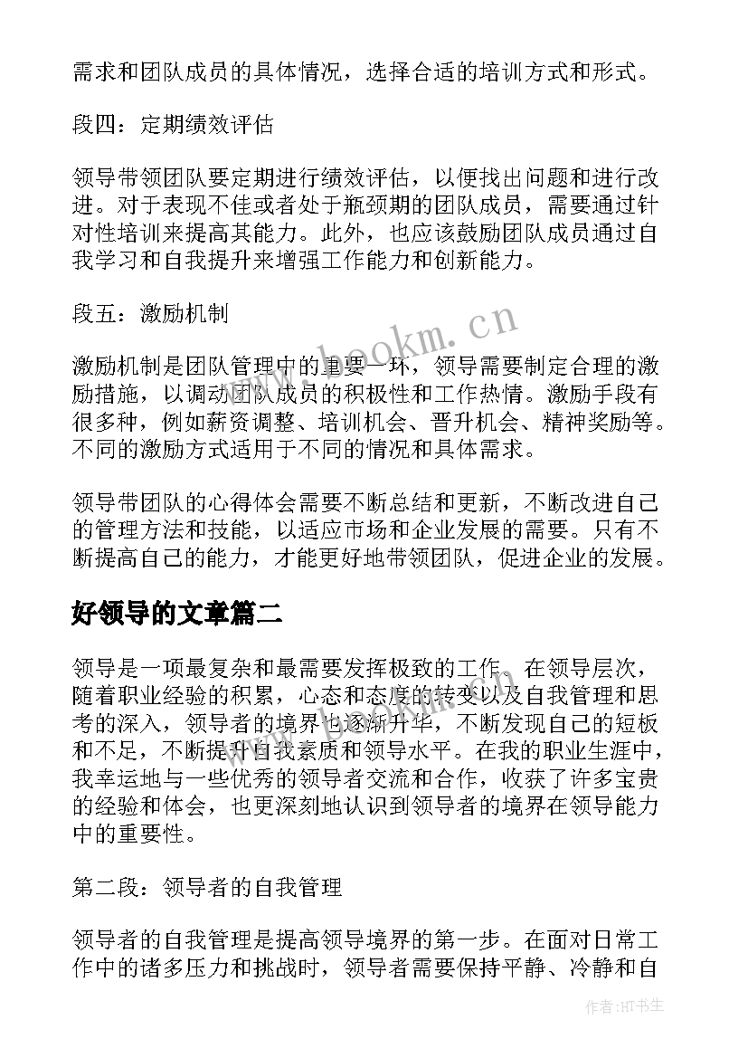 2023年好领导的文章 领导带团队的心得体会(优质6篇)