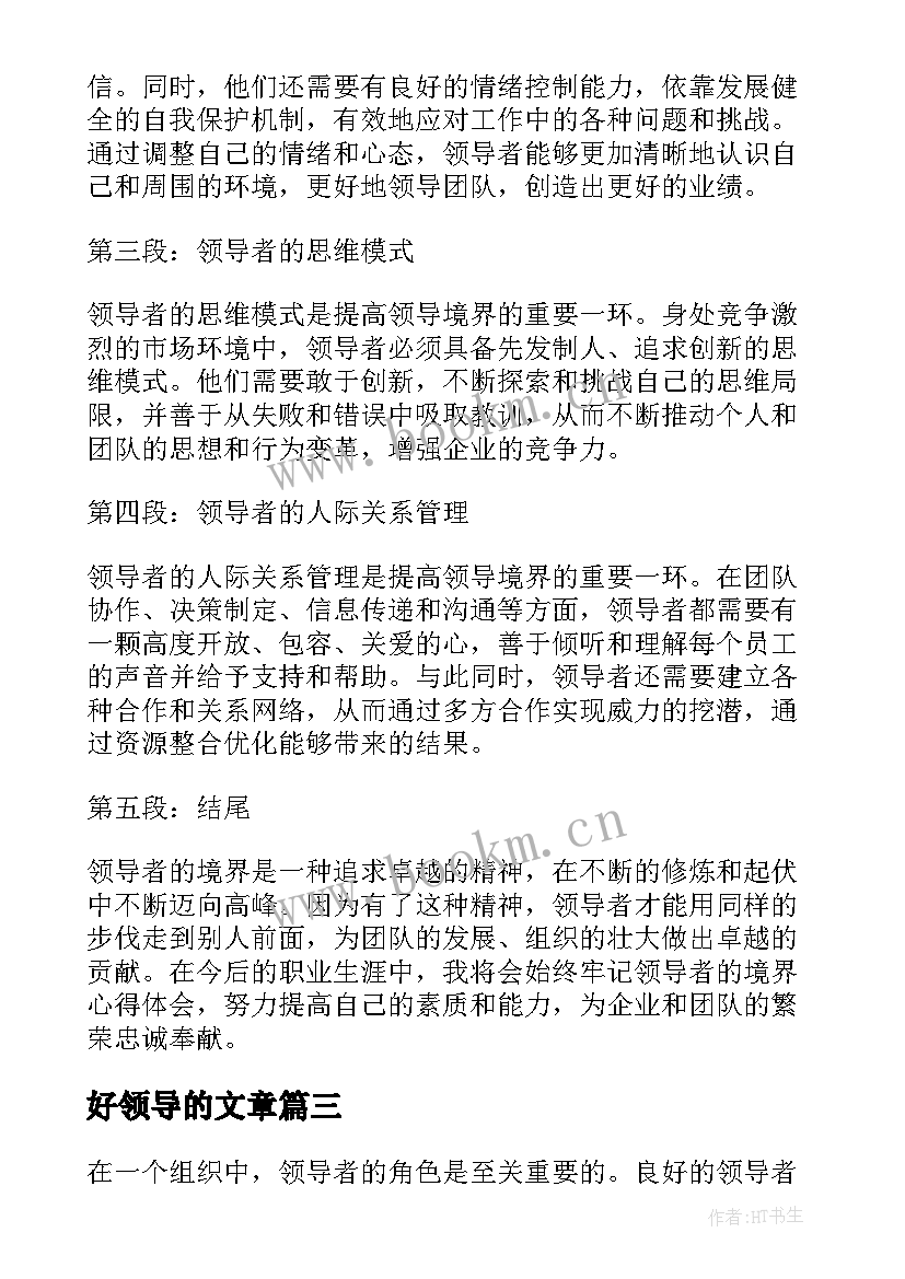 2023年好领导的文章 领导带团队的心得体会(优质6篇)