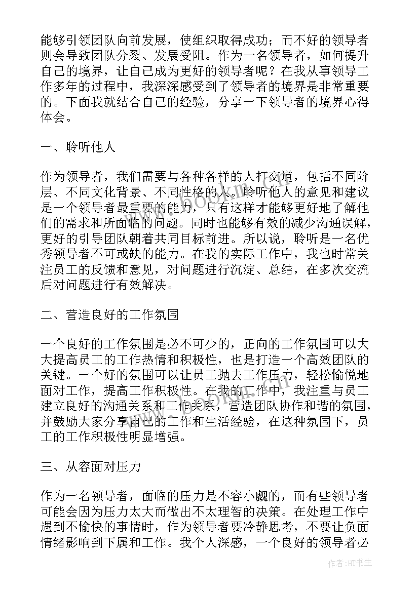 2023年好领导的文章 领导带团队的心得体会(优质6篇)