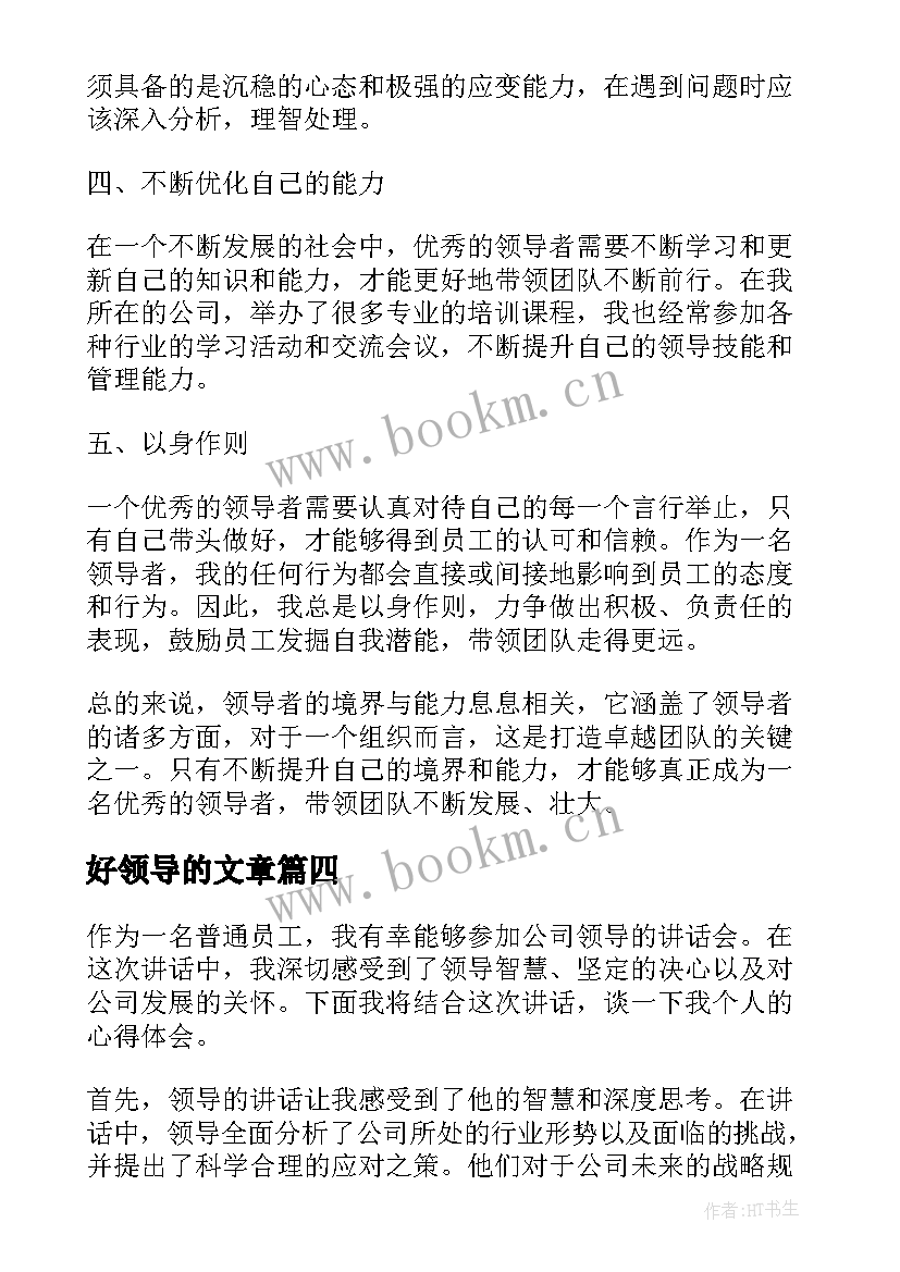 2023年好领导的文章 领导带团队的心得体会(优质6篇)