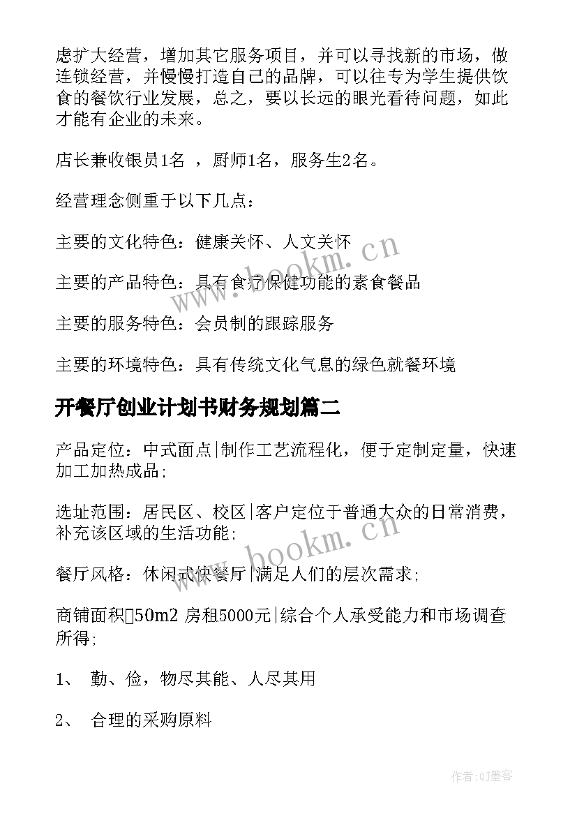 开餐厅创业计划书财务规划 餐厅创业计划书(通用6篇)