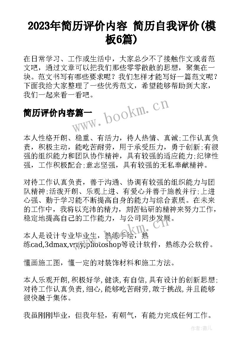 2023年简历评价内容 简历自我评价(模板6篇)