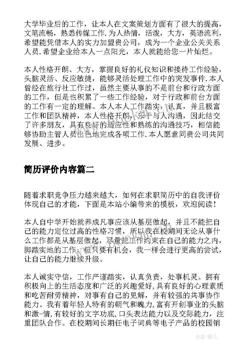 2023年简历评价内容 简历自我评价(模板6篇)