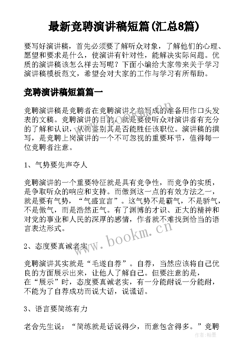 最新竞聘演讲稿短篇(汇总8篇)