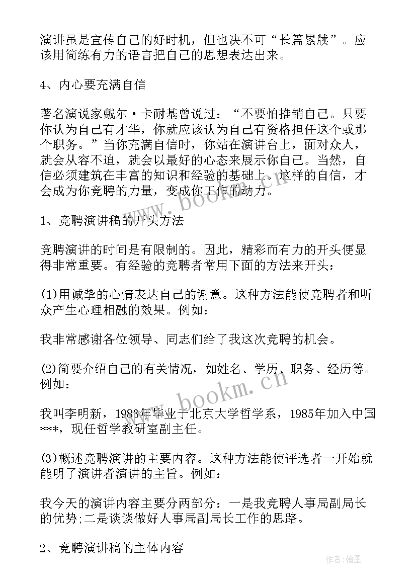 最新竞聘演讲稿短篇(汇总8篇)