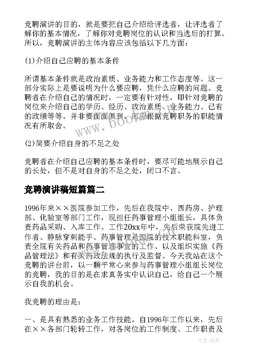 最新竞聘演讲稿短篇(汇总8篇)