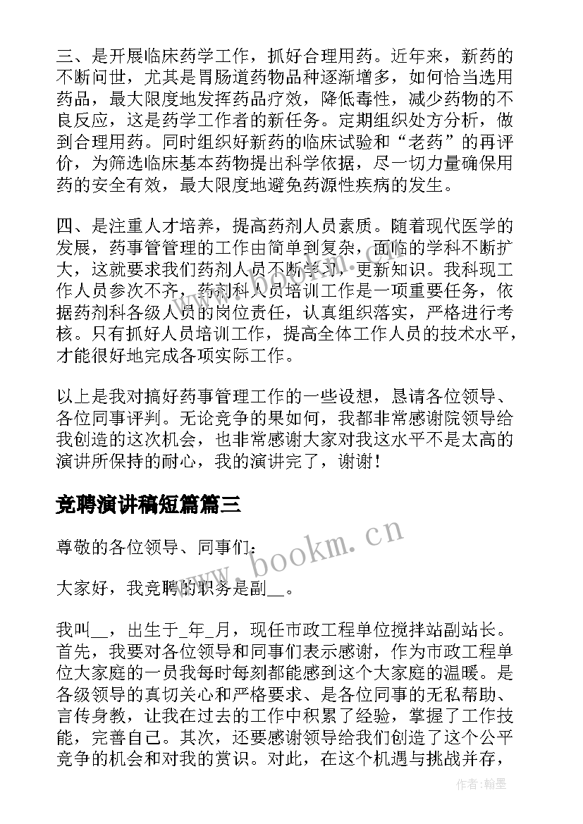 最新竞聘演讲稿短篇(汇总8篇)