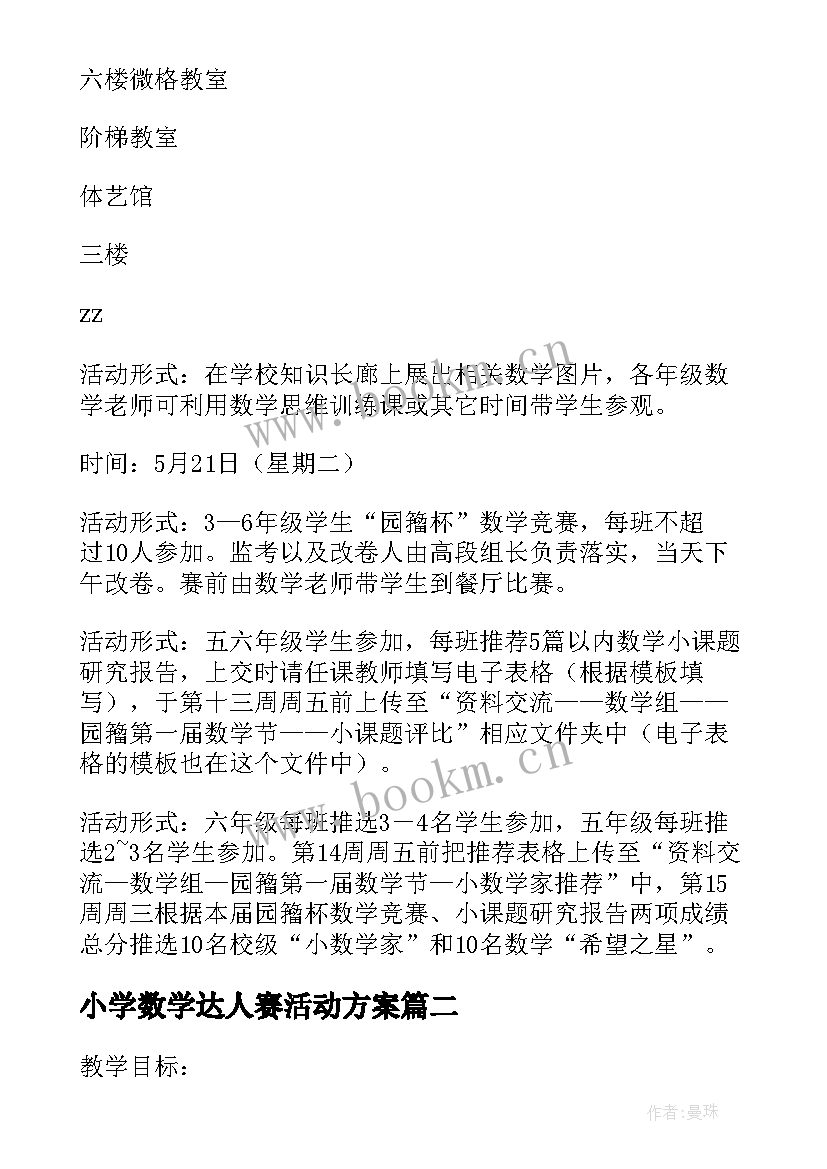 2023年小学数学达人赛活动方案(实用5篇)